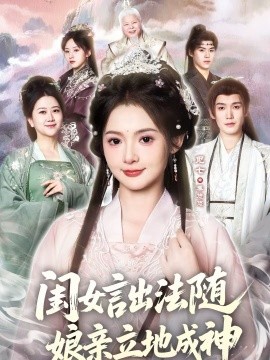 閨女言出法隨，娘親立地成神(全集)