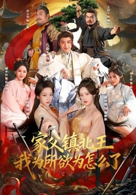 家父鎮(zhèn)北王，我為所欲為怎么了(全集)
