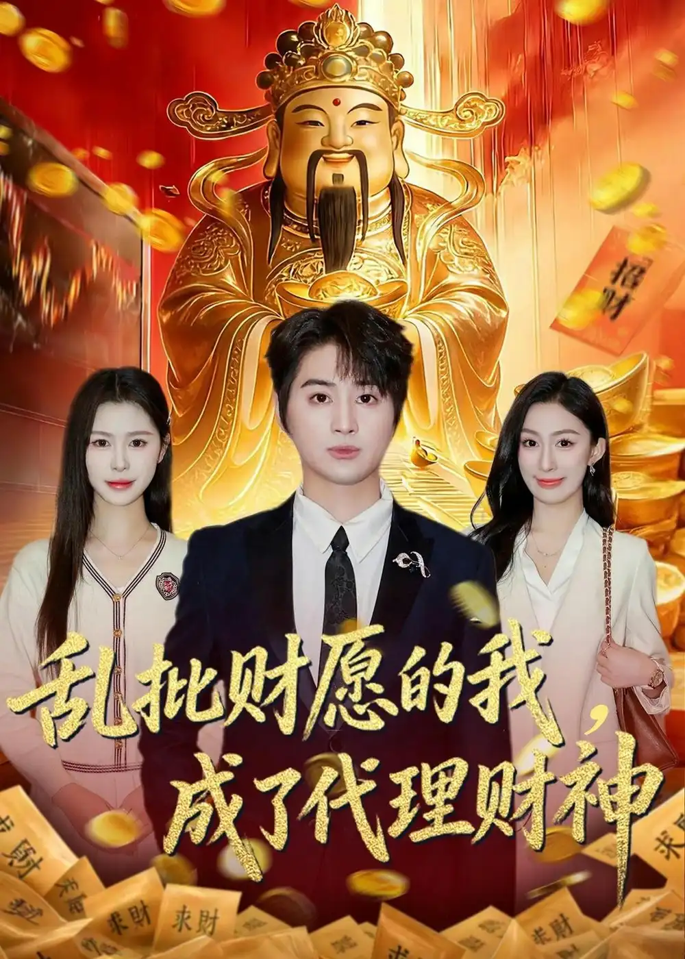 亂批財(cái)愿的我，成了代理財(cái)神(全集)