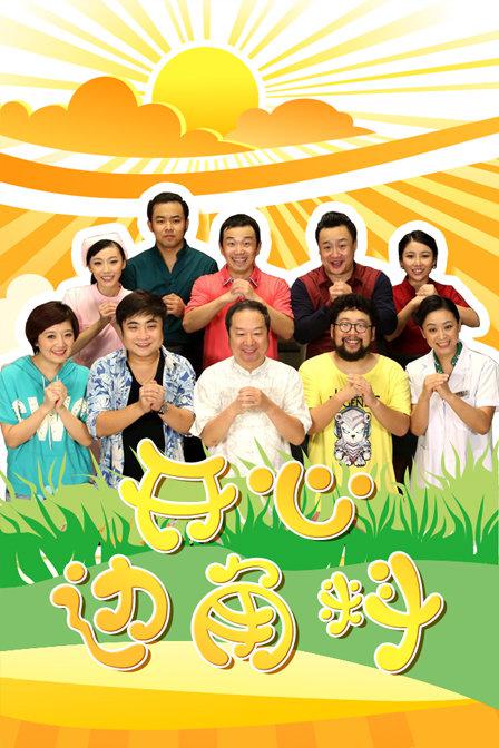 開心邊角料(全集)