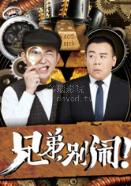 兄弟別鬧第01集
